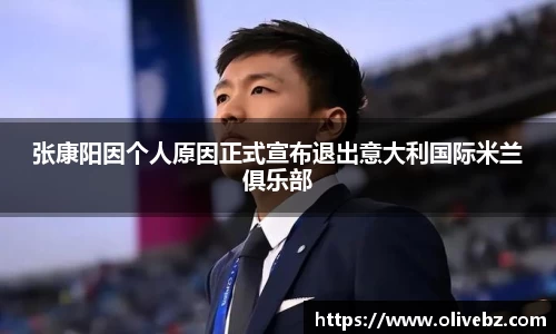 张康阳因个人原因正式宣布退出意大利国际米兰俱乐部