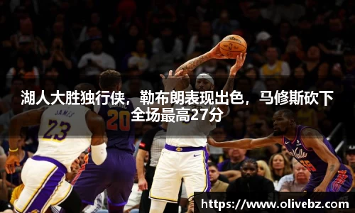 湖人大胜独行侠，勒布朗表现出色，马修斯砍下全场最高27分